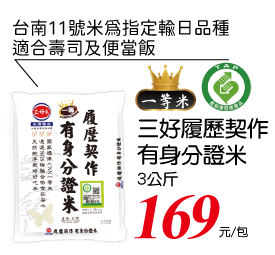 三好履歷契作有身分證米(圓一)3Kg