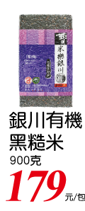 銀川有機黑糙米