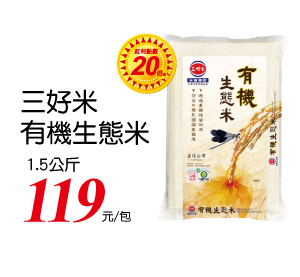 三好有機生態米(圓二)1.5K