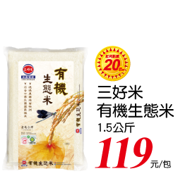 三好有機生態米(圓二)1.5K