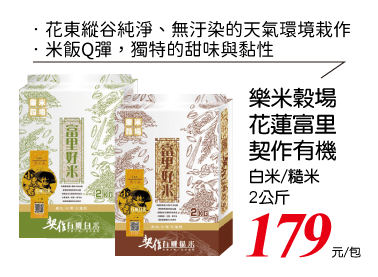 樂米穀場-花蓮富里契作有機米系列