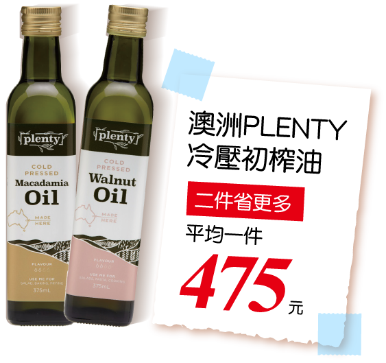 PLENTY冷壓初榨油