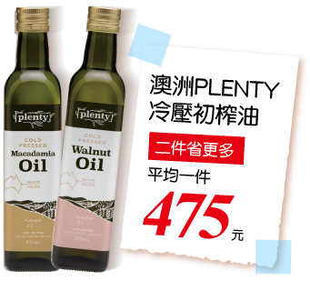 PLENTY冷壓初榨油