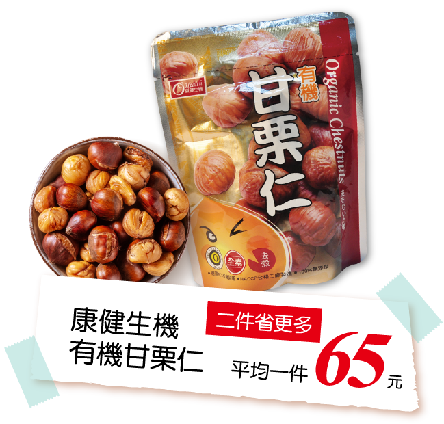 健康生機有機甘栗仁
