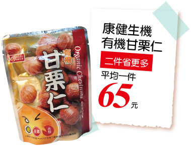 健康生機有機甘栗仁