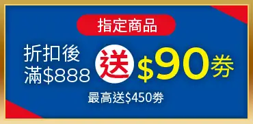 指定商品折扣後滿888 送90券 最高送450