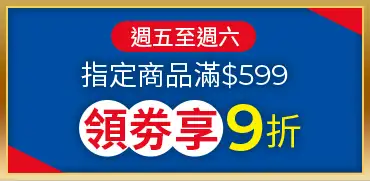 週五至週六，指定商品滿599 領券享9折