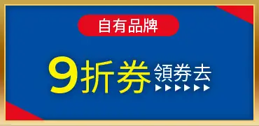自有品牌，9折券領券去
