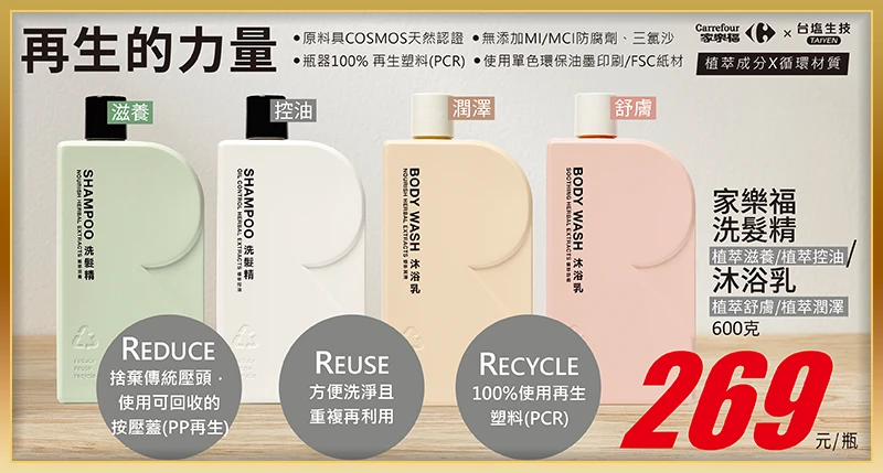 家樂福植萃洗髮精/沐浴乳系列