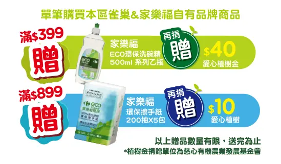 雀巢x家樂福 一起種樹愛地球
