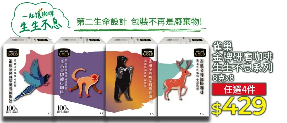 雀巢金牌研磨咖啡-生生不息系列
