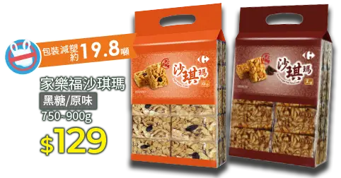 家樂福沙琪瑪系列