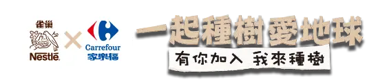 雀巢x家樂福 一起種樹愛地球