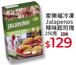 家福冷凍Jalapenos 辣味起司塊