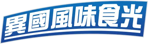 異國風味食光