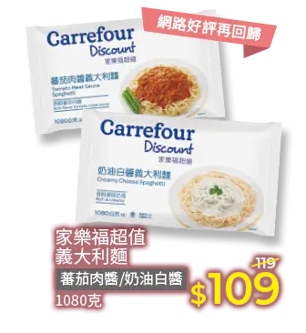 家樂福超值義大利麵系列