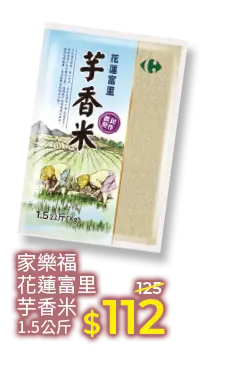 家樂福花蓮富里芋香米(圓二)