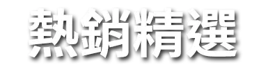 熱銷精選