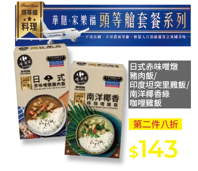 家樂福頭等艙系列