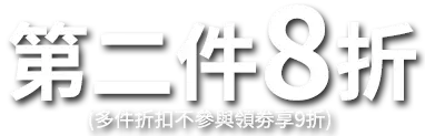 第二件八折(多件折扣不參與領劵享9折)