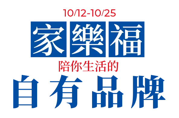 家樂福陪你生活的自有品牌