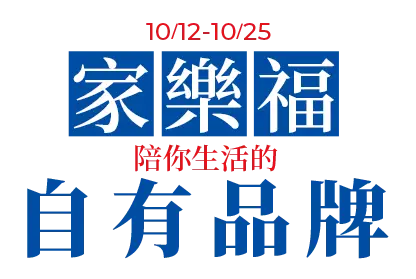 家樂福陪你生活的自有品牌