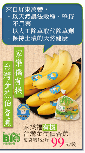 家樂福BIO金蕉伯有機香蕉