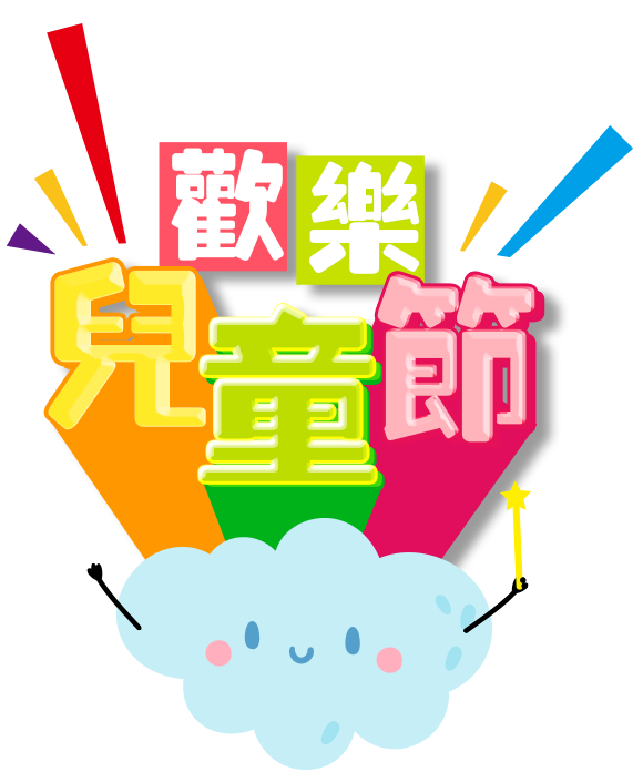 3/29-4/11，歡樂兒童節