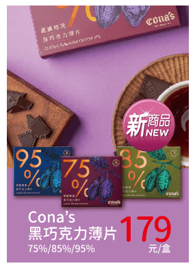 Cona's黑巧克力