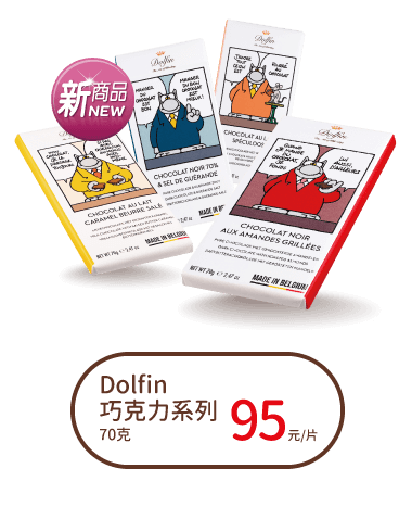 Dolfin巧克力系列
