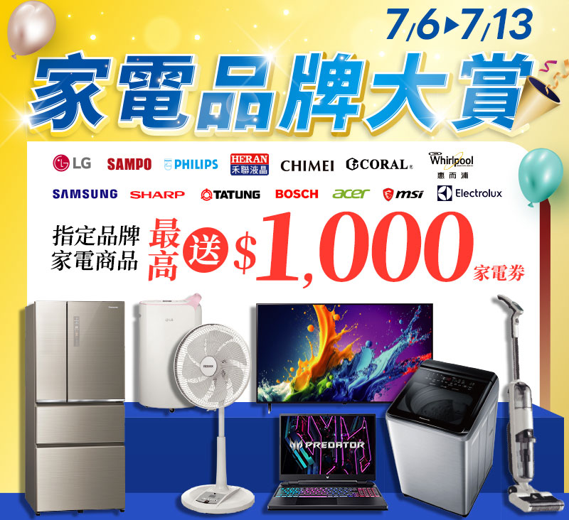 指定家電 最高送$1000折價券