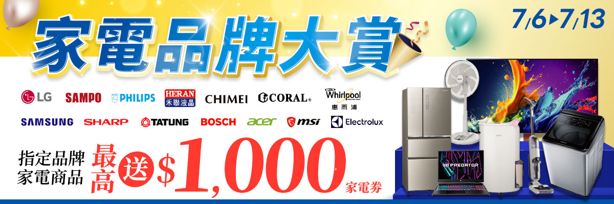 指定家電 最高送$1000折價券