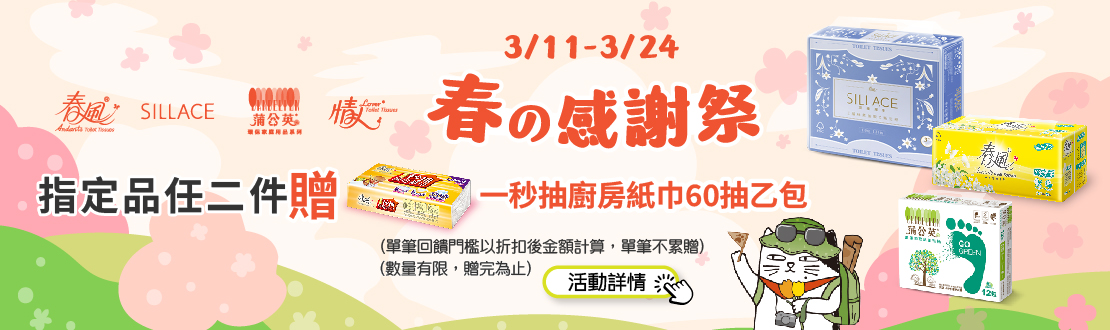 0311-0324_春風/SILLACE/蒲公英/情人指定品任二件贈春風一秒抽廚房紙巾60抽一包​, 單筆不累贈, 數量有限送完為止, 以購物車帶出為主