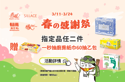 0311-0324_春風/SILLACE/蒲公英/情人指定品任二件贈春風一秒抽廚房紙巾60抽一包​, 單筆不累贈, 數量有限送完為止, 以購物車帶出為主