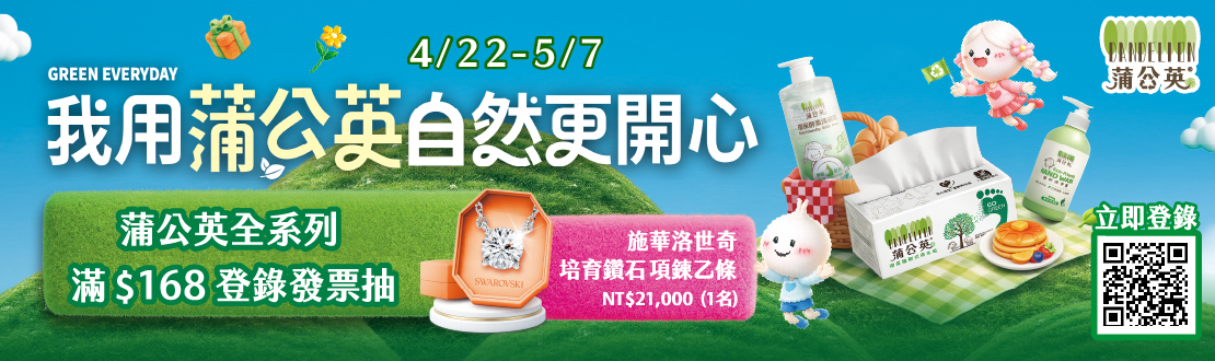 蒲公英品牌週​