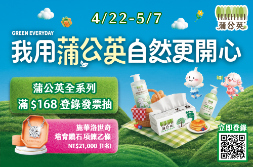 蒲公英品牌週​