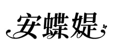 安蝶媞