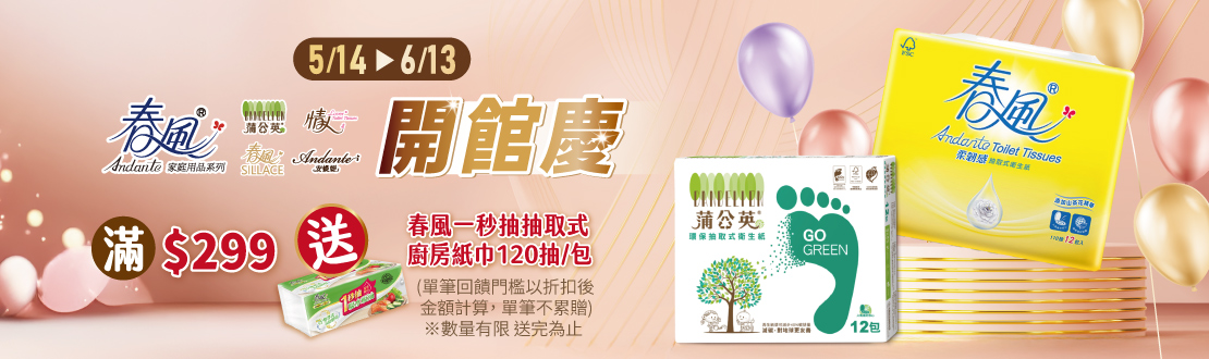 線上獨家 0514-0613_正隆開館慶!全品項折後滿$299送春風一秒抽抽取式廚房紙巾乙包