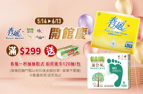 線上獨家 0514-0613_正隆開館慶!全品項折後滿$299送春風一秒抽抽取式廚房紙巾乙包