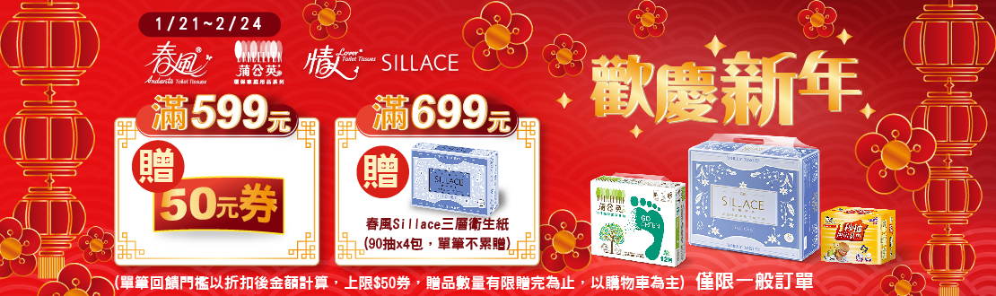 0121-0224_春風/蒲公英/情人/SILLACE指定紙品折扣後滿699元送春風Sillace三層衛生紙一串(90抽x4包), 單筆不累贈, 數量有限送完為止, 以購物車帶出為主