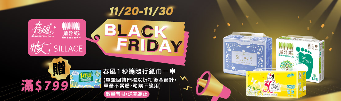 1120-1130_春風.蒲公英.情人.SILLACE指定品折扣後滿799元送春風一秒攜隨行紙巾一串, 單筆不累贈, 數量有限送完為止