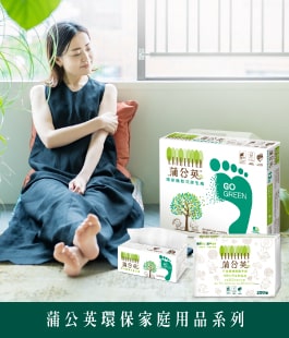 蒲公英環保家庭用品系列