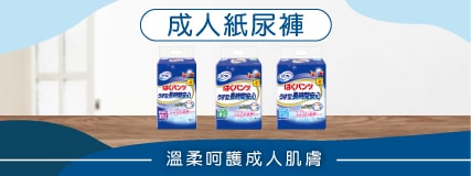 成人紙尿褲