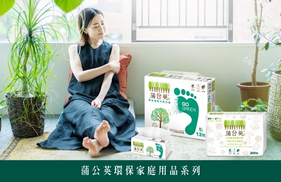 蒲公英環保家庭用品系列