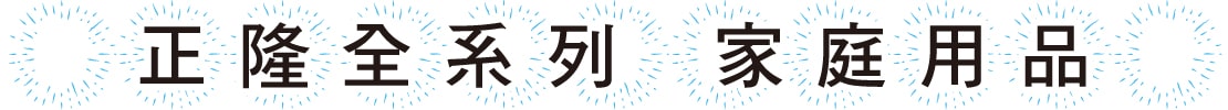 正隆全系列家庭用品