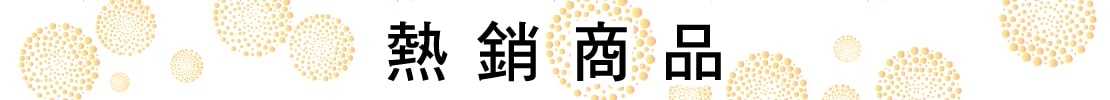 熱銷商品