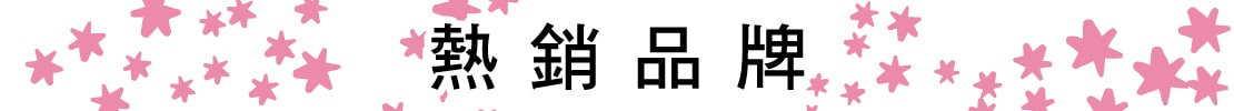 熱銷品牌