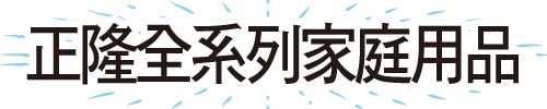 正隆全系列家庭用品