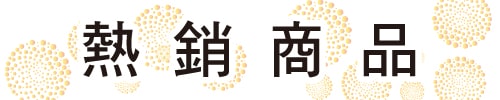 熱銷商品