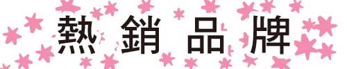 熱銷品牌